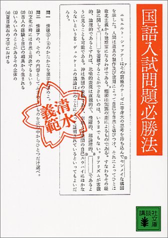 国語入試問題必勝法 (講談社文庫)