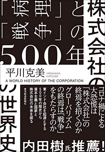 これから先も、株式会社は必要か 『株式会社の世界史 「病理」と「戦争」の500年』 書影
