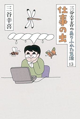 三谷幸喜のありふれた生活13 仕事の虫