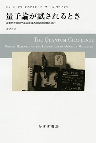 量子論が試されるとき――画期的な実験で基本原理の未解決問題に挑む