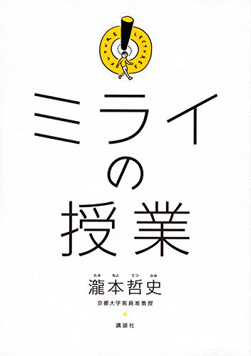 ミライの授業