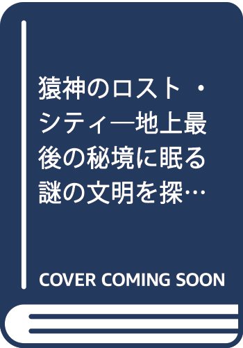 猿神のロスト・シティ―地上最後の秘境に眠る謎の文明を探せ
