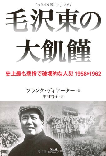 毛沢東の大飢饉  史上最も悲惨で破壊的な人災　１９５８－１９６２