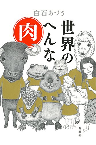 かわいいあいつも、食べるとおいしい。『世界のへんな肉』アルパカもビーバーも、肉。 書影