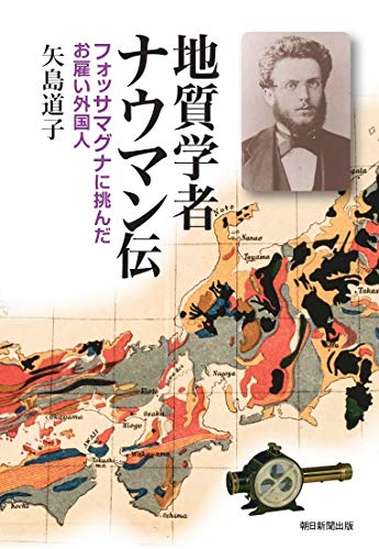 地質学者ナウマン伝 フォッサマグナに挑んだお雇い外国人 (朝日選書)
