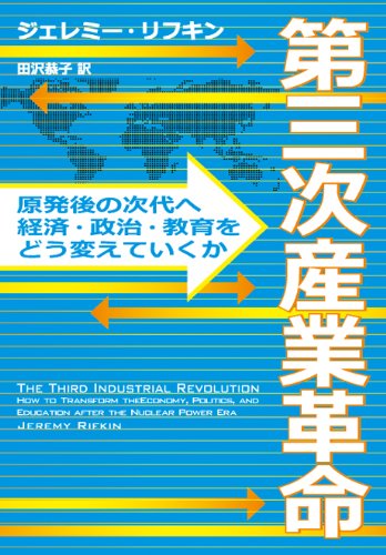 著者インタビュー『第三次産業革命』ジェレミー・リフキン氏 書影