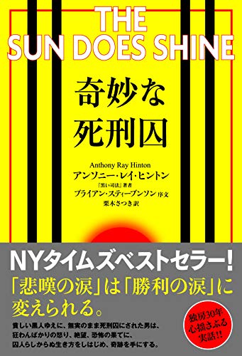 奇妙な死刑囚