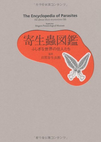 とりこになっちゃえ!『寄生蟲図鑑 ふしぎな世界の住人たち』新刊超速レビュー 書影