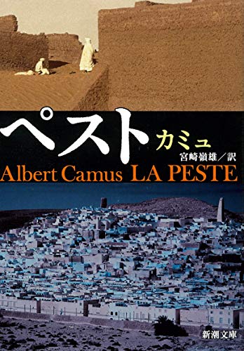 ペスト (新潮文庫)