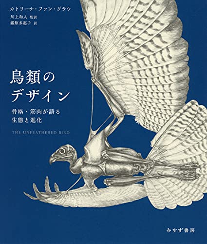 鳥類のデザイン――骨格・筋肉が語る生態と進化