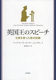 英国王のスピーチ――王室を救った男の記録