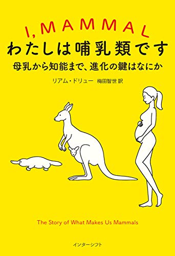 『わたしは哺乳類です』母乳から知能まで、進化の鍵はなにか 書影