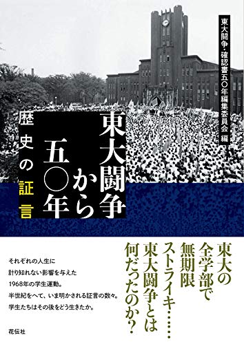東大闘争から五〇年-歴史の証言