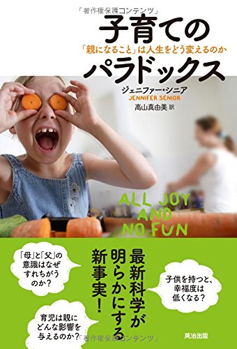 子育てのパラドックスーー「親になること」は人生をどう変えるのか