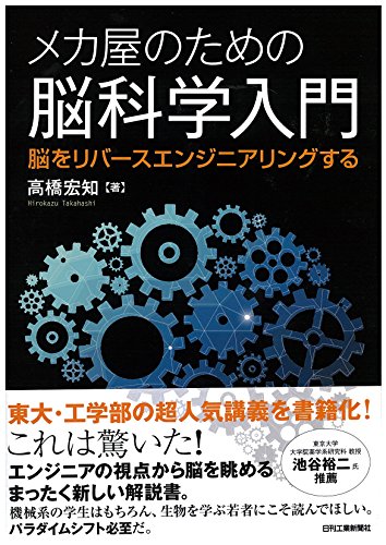 メカ屋のための脳科学入門-脳をリバースエンジニアリングする-