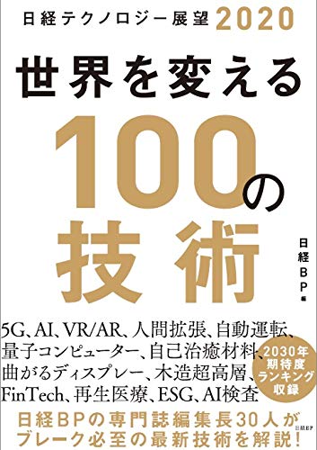 日経テクノロジー展望2020 世界を変える100の技術