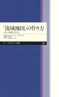 『「流域地図」の作り方』 地球を活き活きとさせる方法 書影