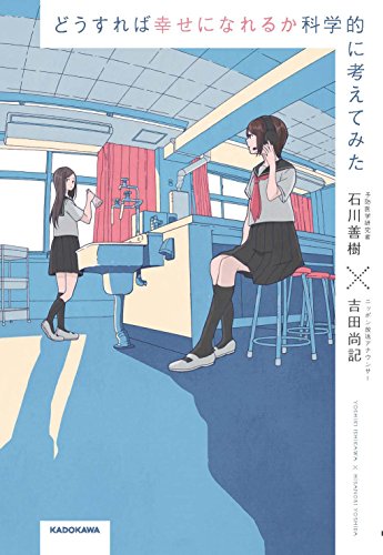 科学的にみると恋愛と結婚って何ですか?『どうすれば幸せになれるか科学的に考えてみた』 書影