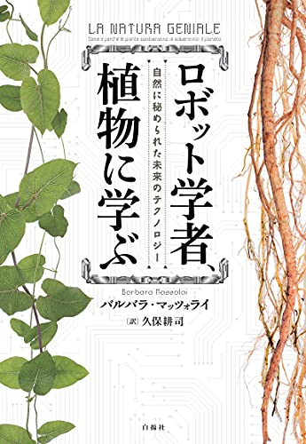 ロボット学者、植物に学ぶ―自然に秘められた未来のテクノロジー
