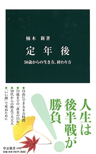 定年後 - 50歳からの生き方、終わり方 (中公新書)