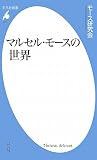 マルセル・モースの世界 (平凡社新書) 