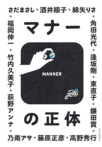 マナーの正体