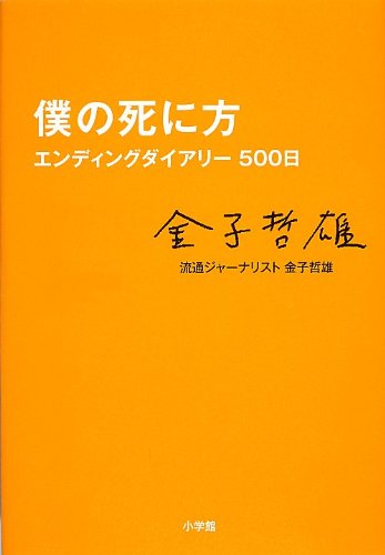 あざやかに逝ったひと 『僕の死に方』 書影