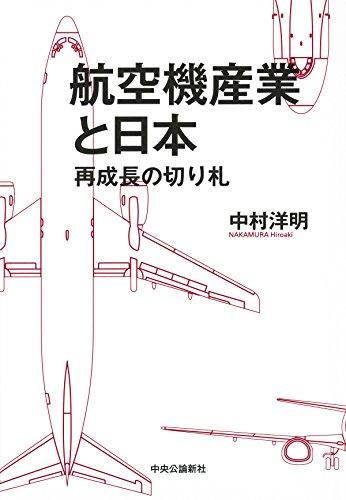 航空機産業と日本 - 再成長の切り札