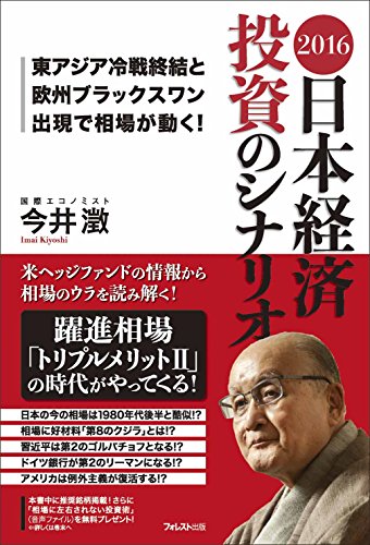2016 日本経済 投資のシナリオ