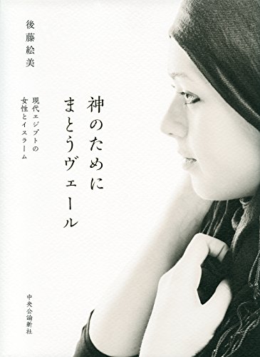 神のためにまとうヴェール - 現代エジプトの女性とイスラーム