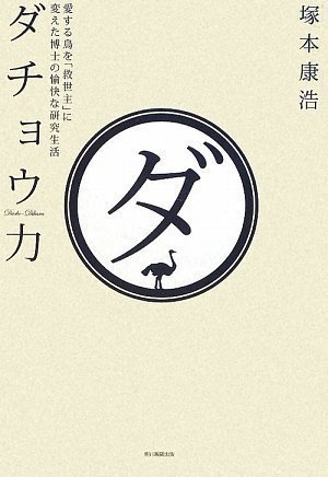 著者インタビュー　『ダチョウ力』　塚本康浩氏（その２） 書影