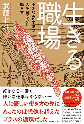 『生きる職場　小さなエビ工場の人を縛らない働き方』そこには、最低限の秩序だけがあった 書影