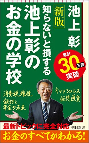 【改訂新版】池上彰のお金の学校 (朝日新書)