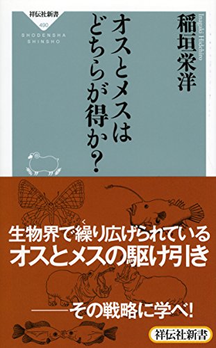 『オスとメスはどちらが得か?』モテるためには命をかけて戦う 書影