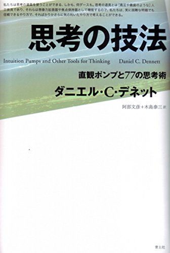 思考の技法-直観ポンプと77の思考術-