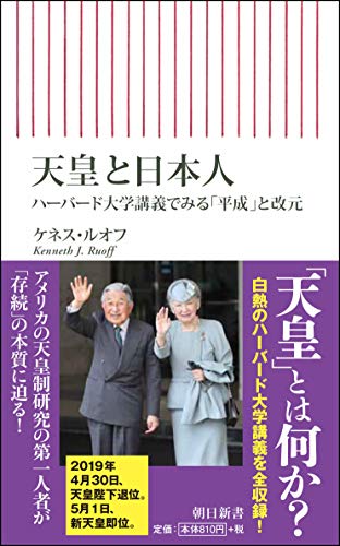 天皇と日本人――ハーバード大学講義でみる「平成」と改元 (朝日新書)
