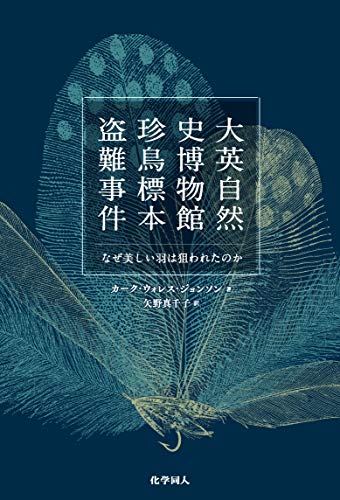 これが実話だなんて！『大英自然史博物館珍鳥標本盗難事件』 書影