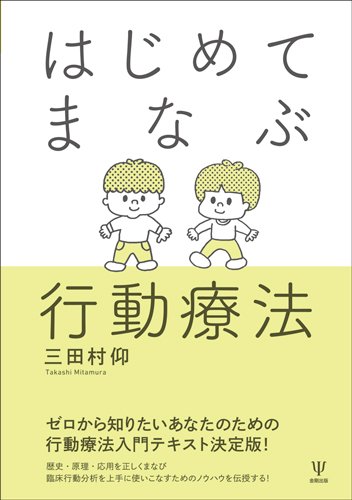 はじめてまなぶ行動療法