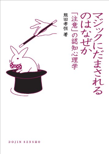 マジックにだまされるのはなぜか 「注意」の認知心理学 (DOJIN選書)