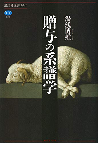 『贈与の系譜学』純粋な贈与を考える知的冒険 書影