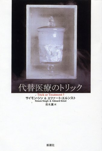 代替医療のトリック