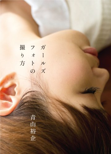 『ガールズフォトの撮り方』 オトメ心ヲ、研究セヨ。 書影