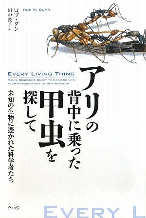 アリの背中に乗った甲虫を探して―未知の生物に憑かれた科学者たち