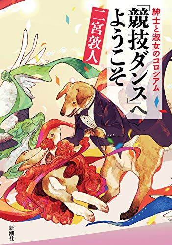 『紳士と淑女のコロシアム　「競技ダンス」へようこそ』青春とは心の奥底にしまった段ボール箱のようなものである 書影
