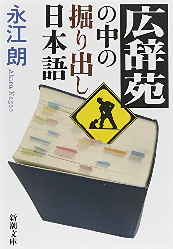『広辞苑の中の掘り出し日本語』新刊超速レビュー 書影