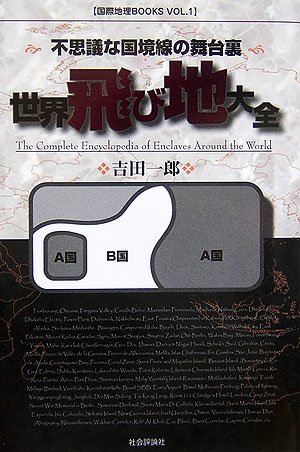 世界飛び地大全―不思議な国境線の舞台裏 (国際地理BOOKS (VOL.1))