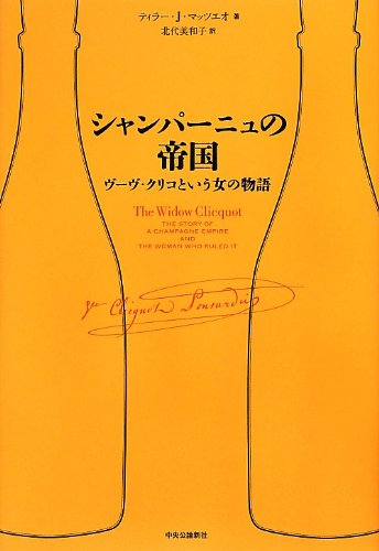 シャンパーニュの帝国 - ヴーヴ・クリコという女の物語