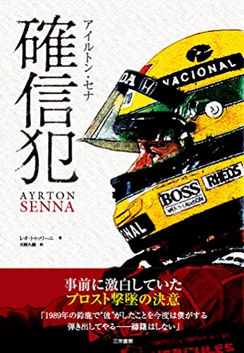 アイルトン・セナ 確信犯