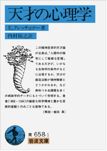 天才の心理学 (岩波文庫 青 658-1)