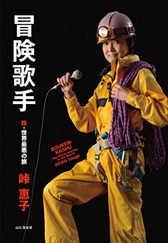 『冒険歌手　珍・世界最悪の旅』著者インタビュー まだ見ぬ「峠 恵子」を求めて 書影